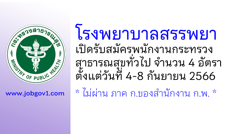 โรงพยาบาลสรรพยา รับสมัครพนักงานกระทรวงสาธารณสุขทั่วไป 4 อัตรา