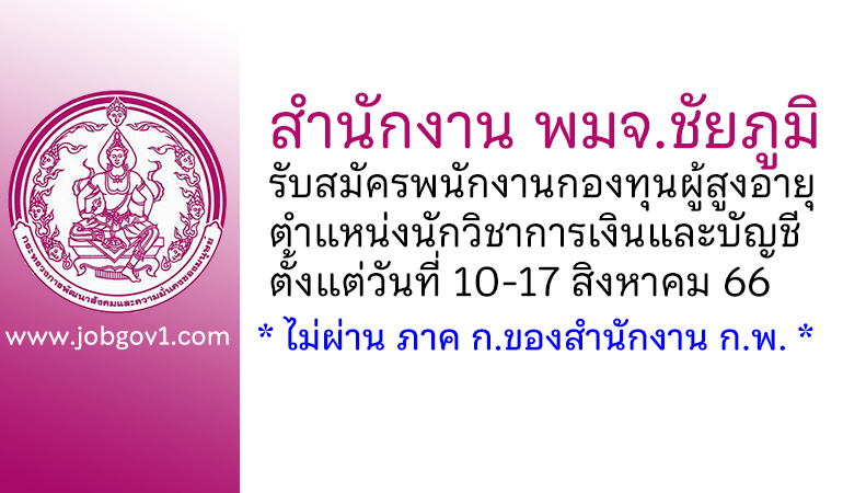 สำนักงาน พมจ.ชัยภูมิ รับสมัครพนักงานกองทุนผู้สูงอายุ ตำแหน่งนักวิชาการเงินและบัญชี