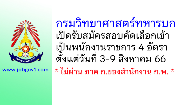 กรมวิทยาศาสตร์ทหารบก รับสมัครสอบคัดเลือกเข้าเป็นพนักงานราชการ 4 อัตรา