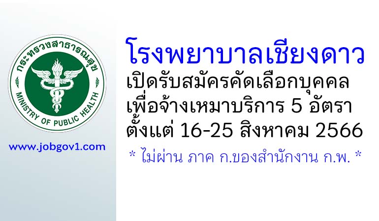 โรงพยาบาลเชียงดาว รับสมัครคัดเลือกบุคคลเพื่อจ้างเหมาบริการ 5 อัตรา