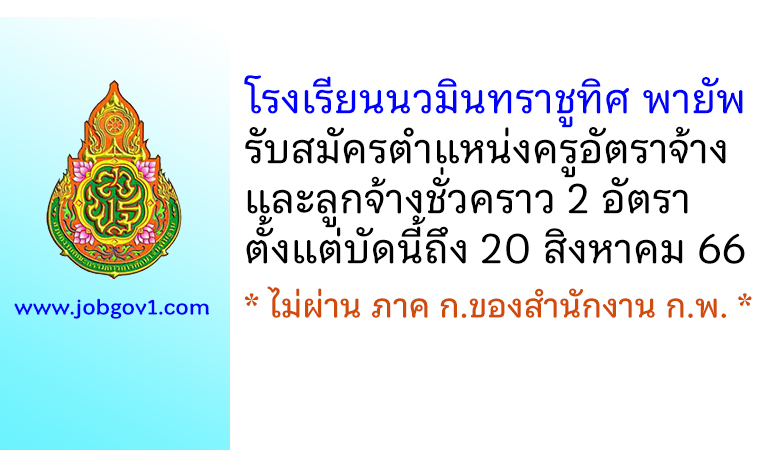 โรงเรียนนวมินทราชูทิศ พายัพ รับสมัครครูอัตราจ้าง และลูกจ้างชั่วคราว 2 อัตรา