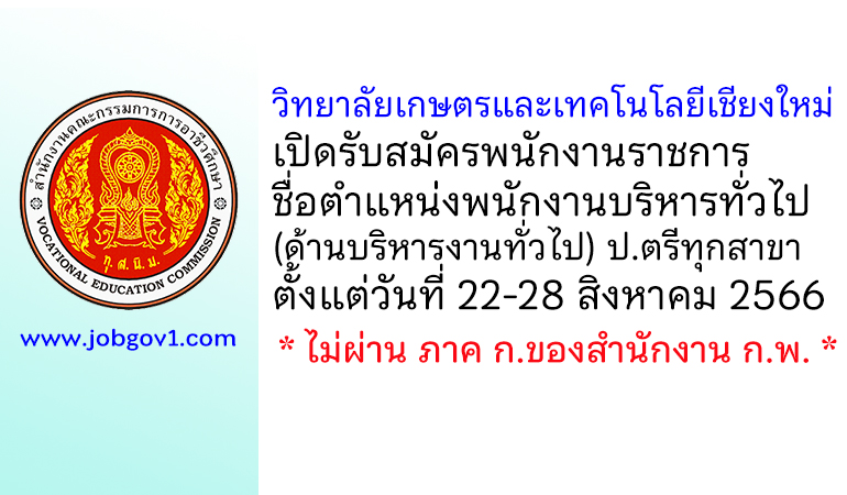 วิทยาลัยเกษตรและเทคโนโลยีเชียงใหม่ รับสมัครพนักงานราชการ ตำแหน่งพนักงานบริหารทั่วไป (ด้านบริหารงานทั่วไป)