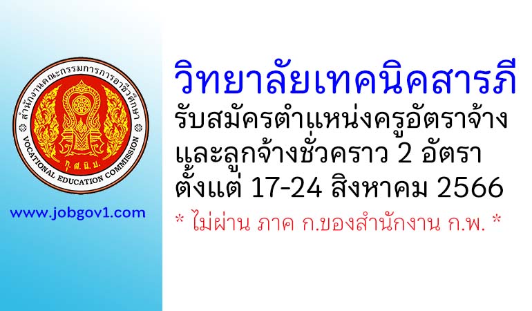 วิทยาลัยเทคนิคสารภี รับสมัครครูอัตราจ้าง และลูกจ้างชั่วคราว 2 อัตรา