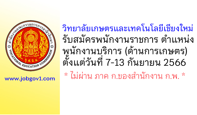 วิทยาลัยเกษตรและเทคโนโลยีเชียงใหม่ รับสมัครพนักงานราชการทั่วไป ตำแหน่งพนักงานบริการ (ด้านการเกษตร)