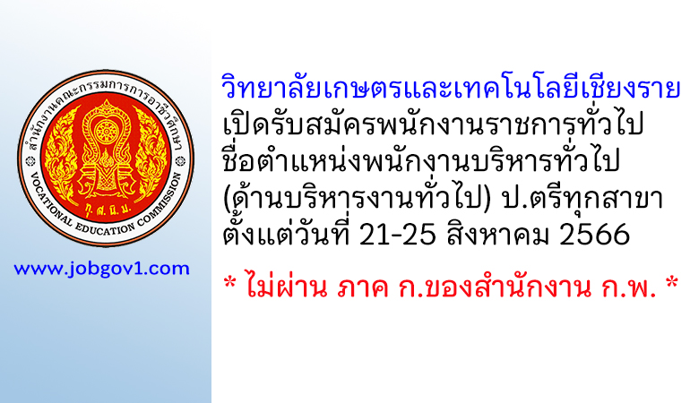 วิทยาลัยเกษตรและเทคโนโลยีเชียงราย รับสมัครพนักงานราชการทั่วไป ตำแหน่งพนักงานบริหารทั่วไป (ด้านบริหารงานทั่วไป)