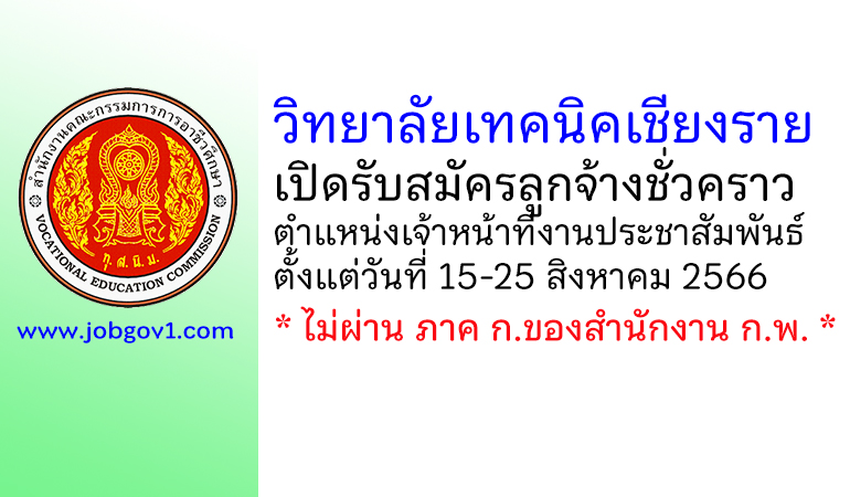 วิทยาลัยเทคนิคเชียงราย รับสมัครลูกจ้างชั่วคราว ตำแหน่งเจ้าหน้าที่งานประชาสัมพันธ์