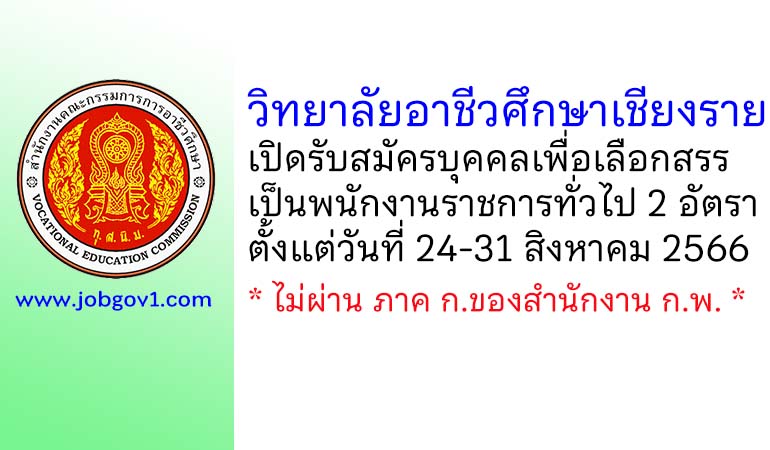 วิทยาลัยอาชีวศึกษาเชียงราย รับสมัครบุคคลเพื่อเลือกสรรเป็นพนักงานราชการทั่วไป 2 อัตรา