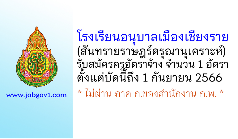 โรงเรียนอนุบาลเมืองเชียงราย (สันทรายราษฎร์ดรุณานุเคราะห์) รับสมัครครูอัตราจ้าง จำนวน 1 อัตรา