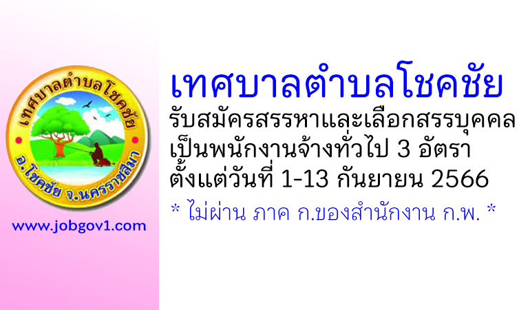 เทศบาลตำบลโชคชัย รับสมัครสรรหาและเลือกสรรบุคคลเป็นพนักงานจ้างทั่วไป 3 อัตรา