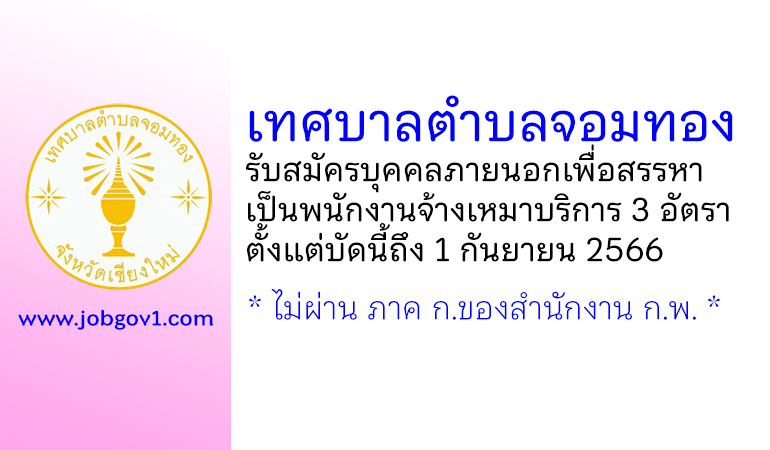 เทศบาลตำบลจอมทอง รับสมัครบุคคลภายนอกเพื่อสรรหาเป็นพนักงานจ้างเหมาบริการ 3 อัตรา