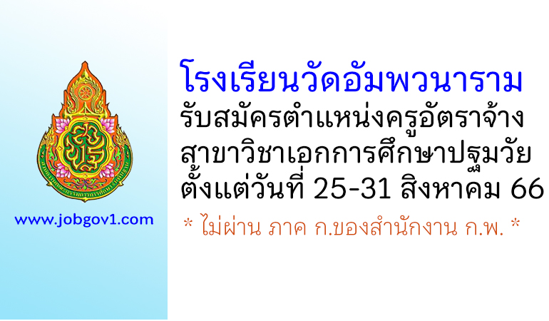 โรงเรียนวัดอัมพวนาราม รับสมัครครูอัตราจ้าง วิชาเอกการศึกษาปฐมวัย