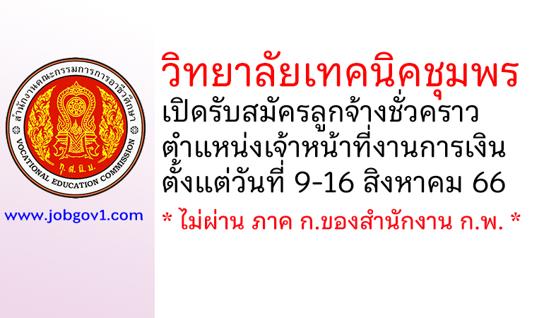 วิทยาลัยเทคนิคชุมพร รับสมัครลูกจ้างชั่วคราว ตำแหน่งเจ้าหน้าที่งานการเงิน