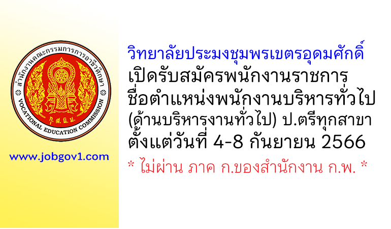 วิทยาลัยประมงชุมพรเขตรอุดมศักดิ์ รับสมัครพนักงานราชการ ตำแหน่งพนักงานบริหารทั่วไป(ด้านบริหารงานทั่วไป)