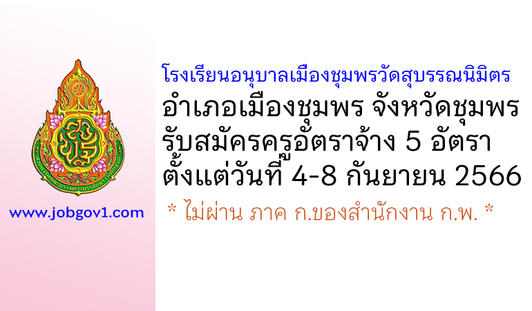 โรงเรียนอนุบาลเมืองชุมพรวัดสุบรรณนิมิตร รับสมัครครูอัตราจ้าง 5 อัตรา