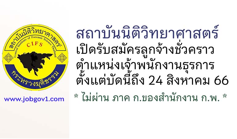 สถาบันนิติวิทยาศาสตร์ รับสมัครลูกจ้างชั่วคราว ตำแหน่งเจ้าพนักงานธุรการ