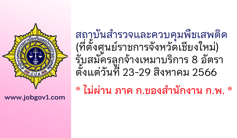 สถาบันสำรวจและควบคุมพืชเสพติด รับสมัครลูกจ้างเหมาบริการ 8 อัตรา