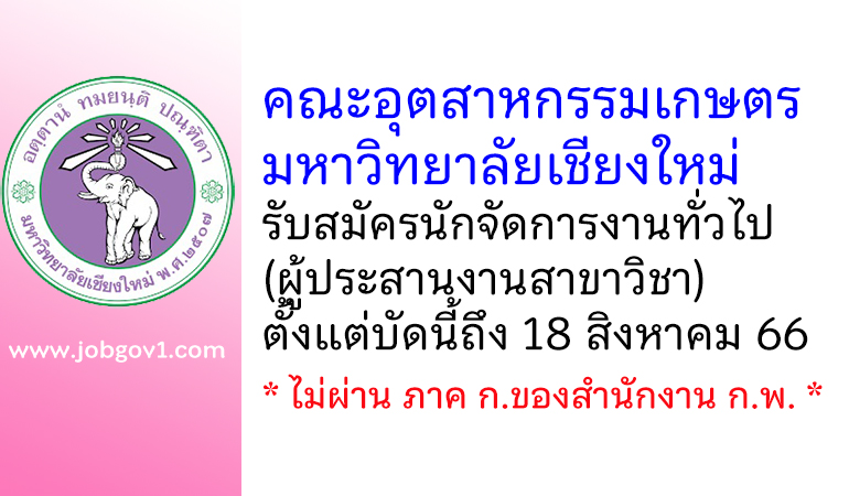 คณะอุตสาหกรรมเกษตร มหาวิทยาลัยเชียงใหม่ รับสมัครนักจัดการงานทั่วไป (ผู้ประสานงานสาขาวิชา)