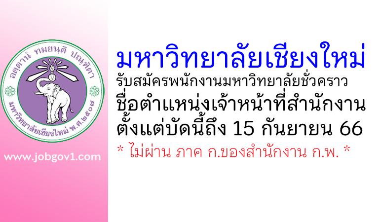 มหาวิทยาลัยเชียงใหม่ รับสมัครพนักงานมหาวิทยาลัยชั่วคราว ตำแหน่งเจ้าหน้าที่สำนักงาน