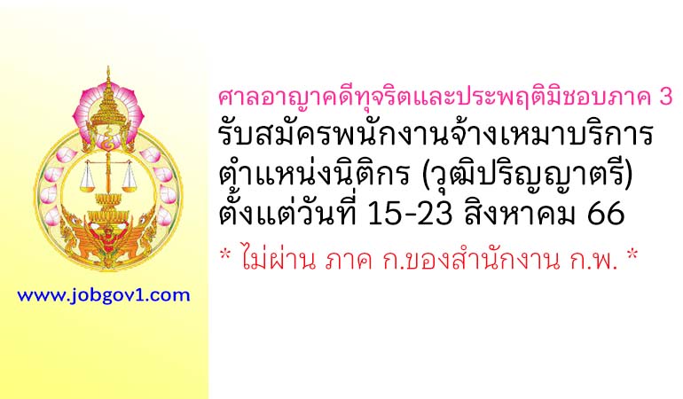 ศาลอาญาคดีทุจริตและประพฤติมิชอบภาค 3 รับสมัครพนักงานจ้างเหมาบริการ ตำแหน่งนิติกร