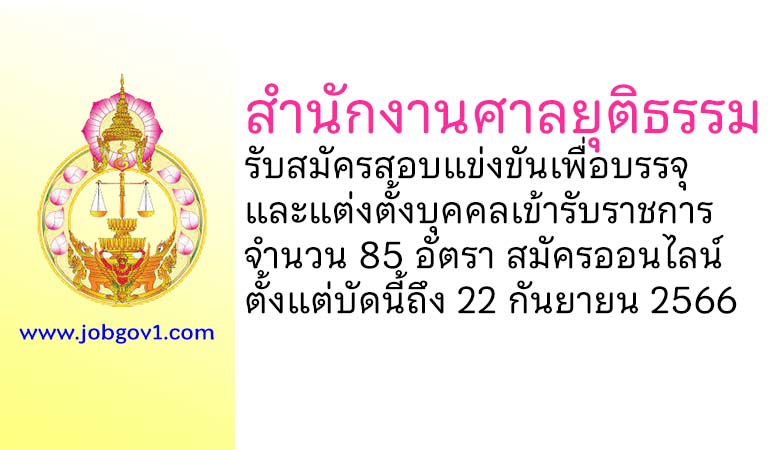 สำนักงานศาลยุติธรรม รับสมัครสอบแข่งขันเพื่อบรรจุและแต่งตั้งบุคคลเข้ารับราชการ 85 อัตรา