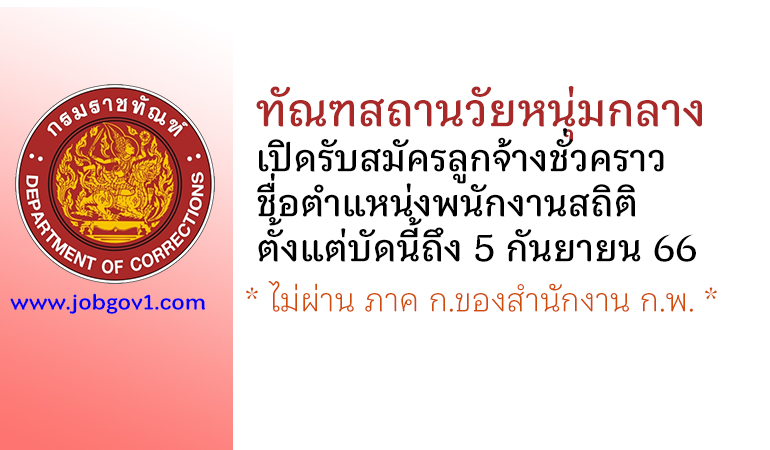 ทัณฑสถานวัยหนุ่มกลาง รับสมัครลูกจ้างชั่วคราว ตำแหน่งพนักงานสถิติ