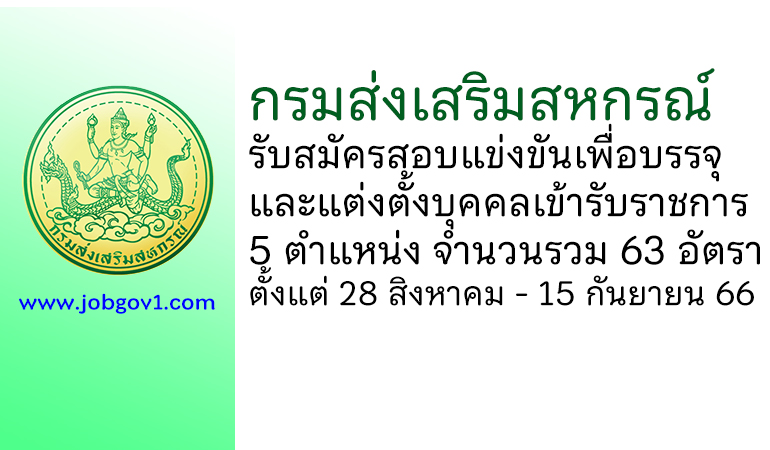 กรมส่งเสริมสหกรณ์ รับสมัครสอบแข่งขันเพื่อบรรจุและแต่งตั้งบุคคลเข้ารับราชการ 63 อัตรา