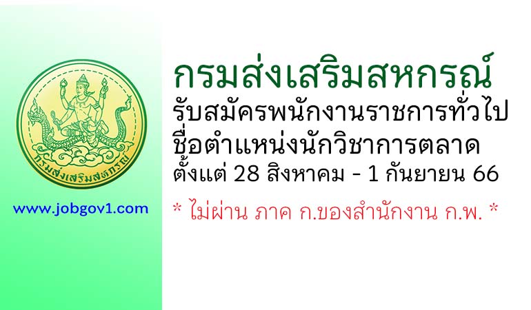 กรมส่งเสริมสหกรณ์ รับสมัครพนักงานราชการทั่วไป ตำแหน่งนักวิชาการตลาด