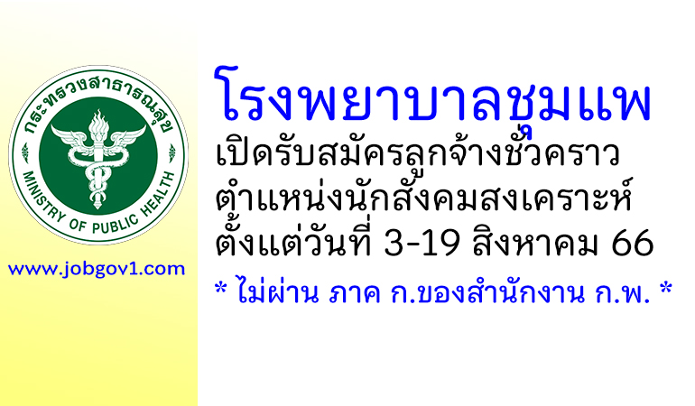 โรงพยาบาลชุมแพ รับสมัครลูกจ้างชั่วคราว ตำแหน่งนักสังคมสงเคราะห์