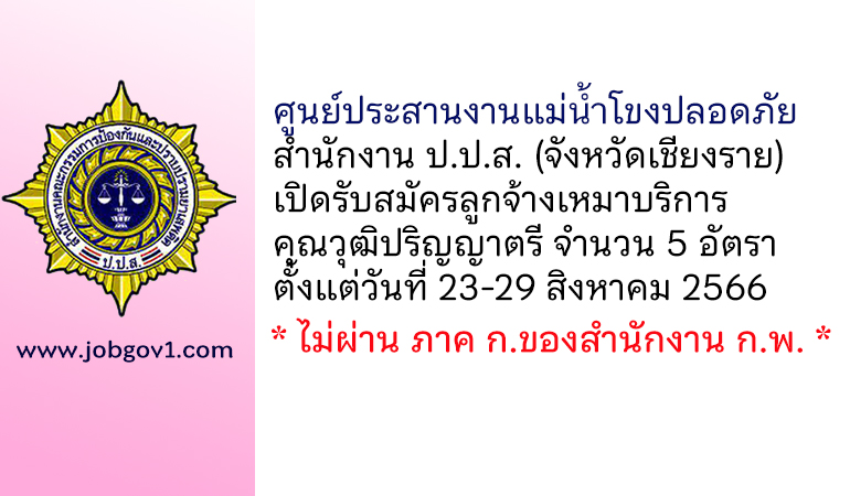 ศูนย์ประสานงานแม่น้ำโขงปลอดภัย สำนักงาน ป.ป.ส. รับสมัครลูกจ้างเหมาบริการ 5 อัตรา