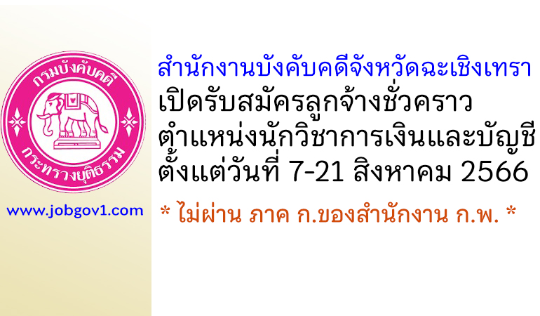 สำนักงานบังคับคดีจังหวัดฉะเชิงเทรา รับสมัครลูกจ้างชั่วคราว ตำแหน่งนักวิชาการเงินและบัญชี