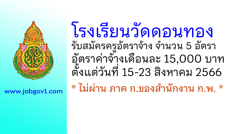 โรงเรียนวัดดอนทอง รับสมัครครูอัตราจ้าง 5 อัตรา