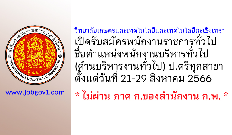 วิทยาลัยเกษตรและเทคโนโลยีและเทคโนโลยีฉะเชิงเทรา รับสมัครพนักงานราชการทั่วไป ตำแหน่งพนักงานบริหารทั่วไป (ด้านบริหารงานทั่วไป)