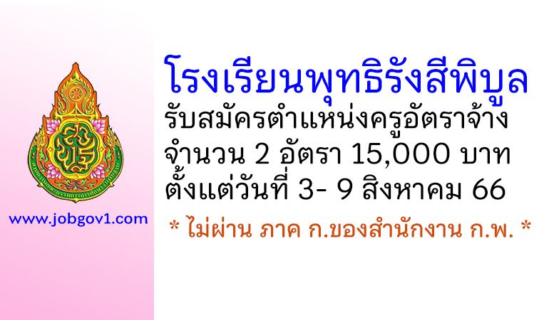 โรงเรียนพุทธิรังสีพิบูล รับสมัครครูอัตราจ้าง จำนวน 2 อัตรา