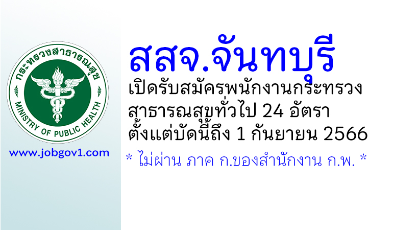 สสจ.จันทบุรี รับสมัครพนักงานกระทรวงสาธารณสุขทั่วไป 24 อัตรา