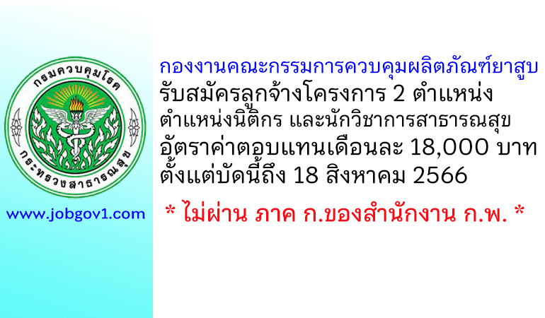 กองงานคณะกรรมการควบคุมผลิตภัณฑ์ยาสูบ รับสมัครลูกจ้างโครงการ 2 ตำแหน่ง