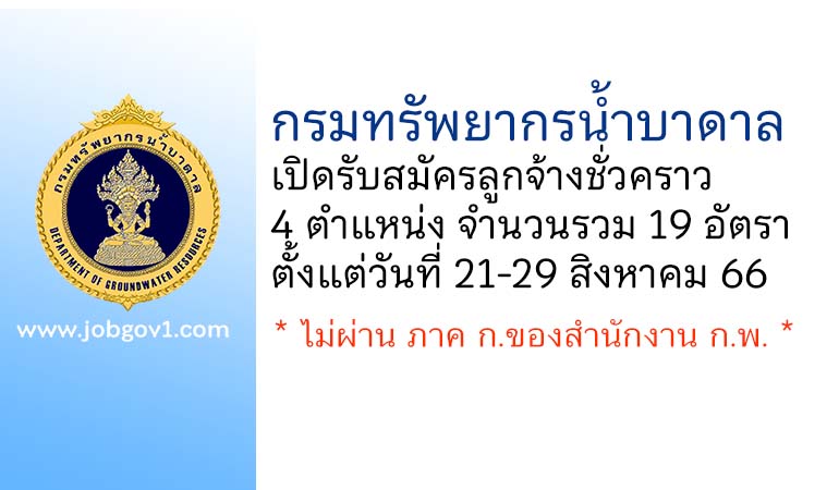 กรมทรัพยากรน้ำบาดาล รับสมัครลูกจ้างชั่วคราว 4 ตำแหน่ง 19 อัตรา