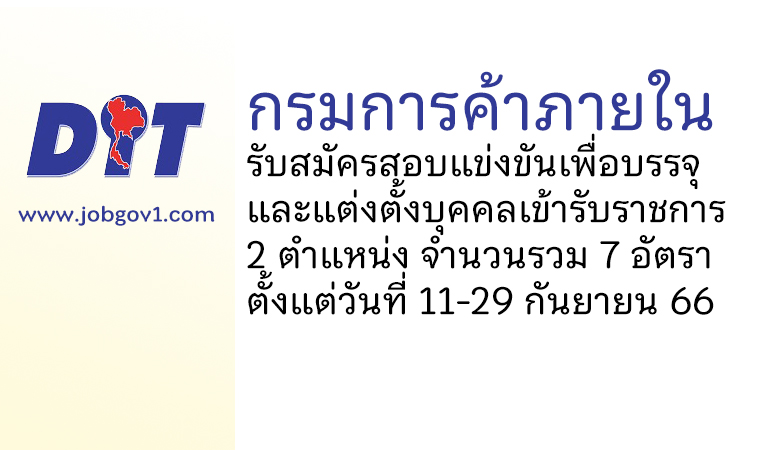 กรมการค้าภายใน รับสมัครสอบแข่งขันเพื่อบรรจุและแต่งตั้งบุคคลเข้ารับราชการ 7 อัตรา