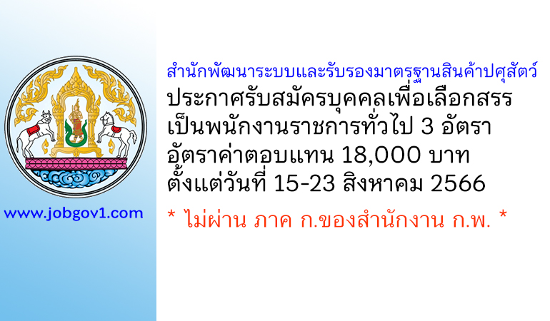 สำนักพัฒนาระบบและรับรองมาตรฐานสินค้าปศุสัตว์ รับสมัครบุคคลเพื่อเลือกสรรเป็นพนักงานราชการทั่วไป 3 อัตรา