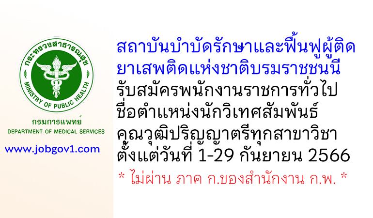 สถาบันบำบัดรักษาและฟื้นฟูผู้ติดยาเสพติดแห่งชาติบรมราชชนนี รับสมัคพนักงานราชการทั่วไป ตำแหน่งนักวิเทศสัมพันธ์