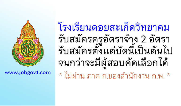 โรงเรียนดอยสะเก็ดวิทยาคม รับสมัครครูอัตราจ้าง 2 อัตรา