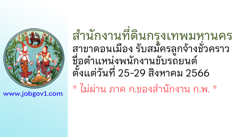 สำนักงานที่ดินกรุงเทพมหานคร สาขาดอนเมือง รับสมัครลูกจ้างชั่วคราว ตำแหน่งพนักงานขับรถยนต์