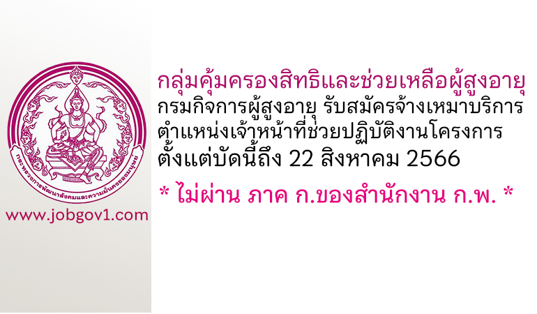 กลุ่มคุ้มครองสิทธิและช่วยเหลือผู้สูงอายุ รับสมัครจ้างเหมาบริการ ตำแหน่งเจ้าหน้าที่ช่วยปฏิบัติงานโครงการ