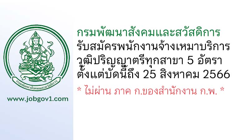 กรมพัฒนาสังคมและสวัสดิการ รับสมัครพนักงานจ้างเหมาบริการ 5 อัตรา