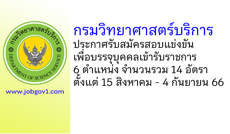 กรมวิทยาศาสตร์บริการ รับสมัครสอบแข่งขันเพื่อบรรจุบุคคลเข้ารับราชการ 14 อัตรา