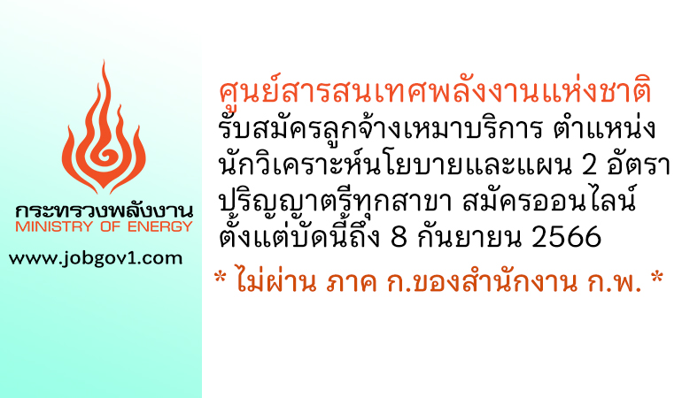 ศูนย์สารสนเทศพลังงานแห่งชาติ รับสมัครลูกจ้างเหมาบริการ ตำแหน่งนักวิเคราะห์นโยบายและแผน 2 อัตรา