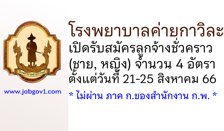 โรงพยาบาลค่ายกาวิละ รับสมัครลูกจ้างชั่วคราว (ชาย, หญิง) จำนวน 4 อัตรา