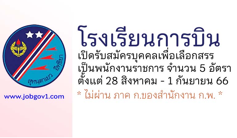 โรงเรียนการบิน รับสมัครบุคคลเพื่อเลือกสรรเป็นพนักงานราชการ 5 อัตรา