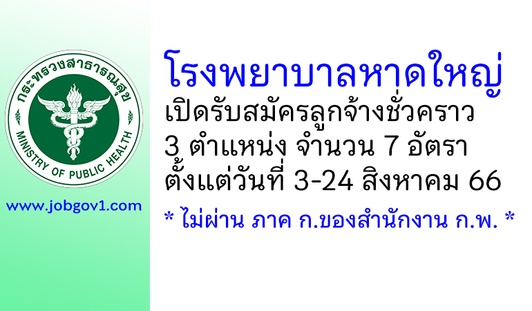 โรงพยาบาลหาดใหญ่ รับสมัครลูกจ้างชั่วคราว 3 ตำแหน่ง 7 อัตรา