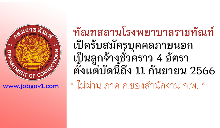 ทัณฑสถานโรงพยาบาลราชทัณฑ์ รับสมัครลูกจ้างชั่วคราว 4 อัตรา