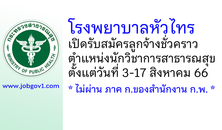 โรงพยาบาลหัวไทร รับสมัครลูกจ้างชั่วคราว ตำแหน่งนักวิชาการสาธารณสุข